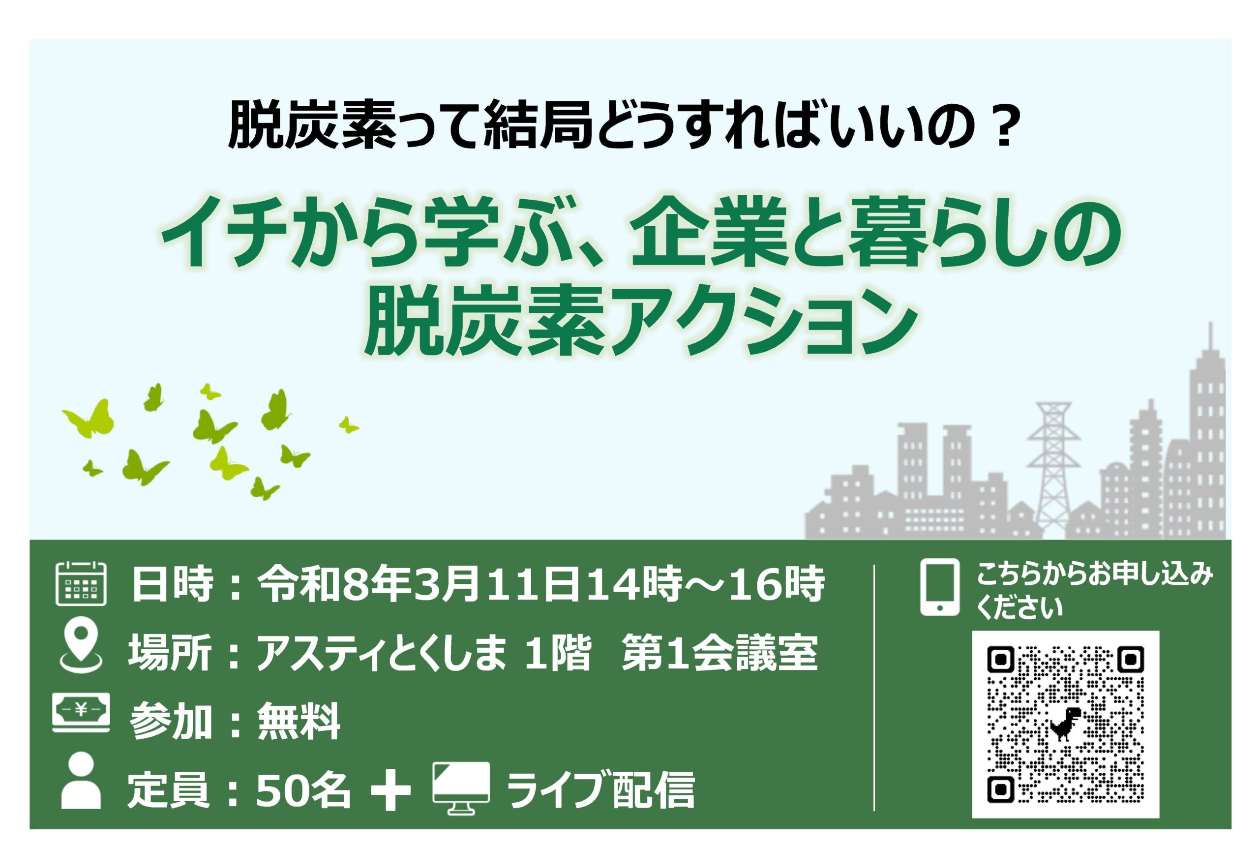 徳島県 脱炭素セミナーに登壇します!2026.3.11開催