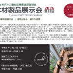 みなとモデル木材製品展示会2026（3/3開催）に出展します