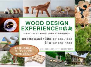 WOODDESIGN EXPERIENCE＠広島に徳島すぎのつみきが登場！