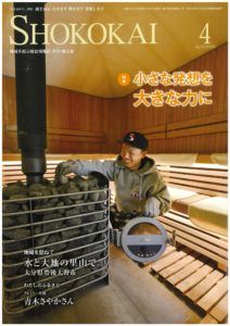地域を結ぶ総合情報誌「月刊 商工会」に掲載いただきました！