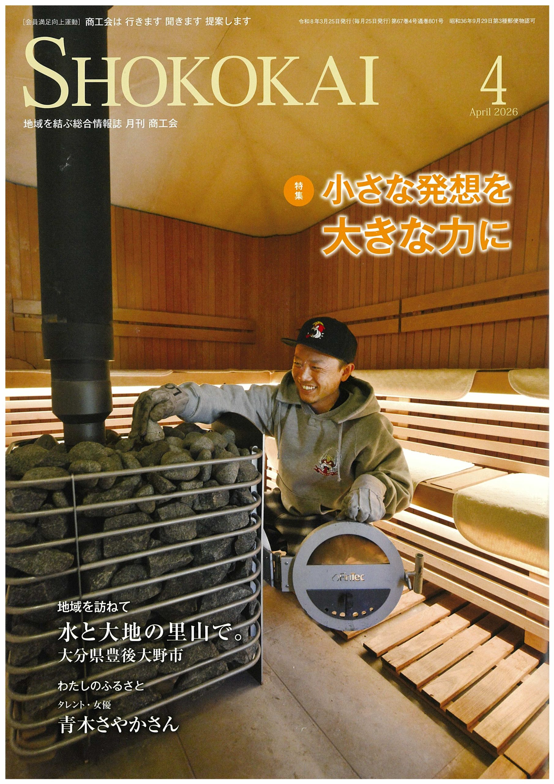 地域を結ぶ総合情報誌「月刊 商工会」に掲載いただきました!