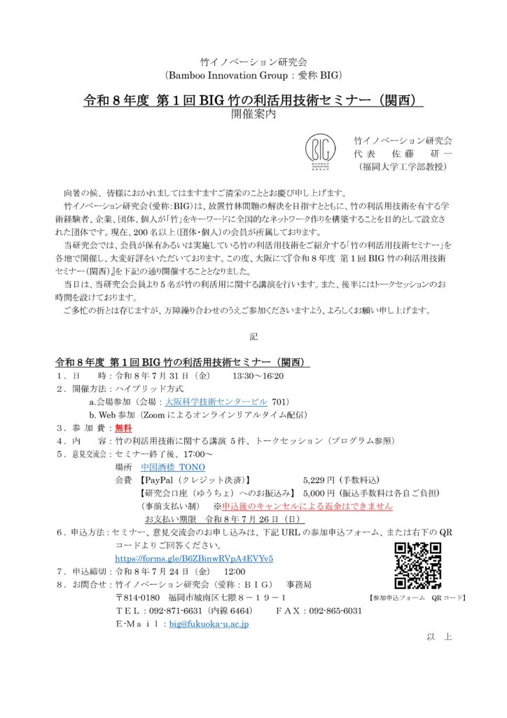 BIG竹の利活用技術セミナー（関西）に登壇します！