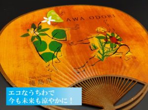 エコなうちわで今も未来も涼やかに！