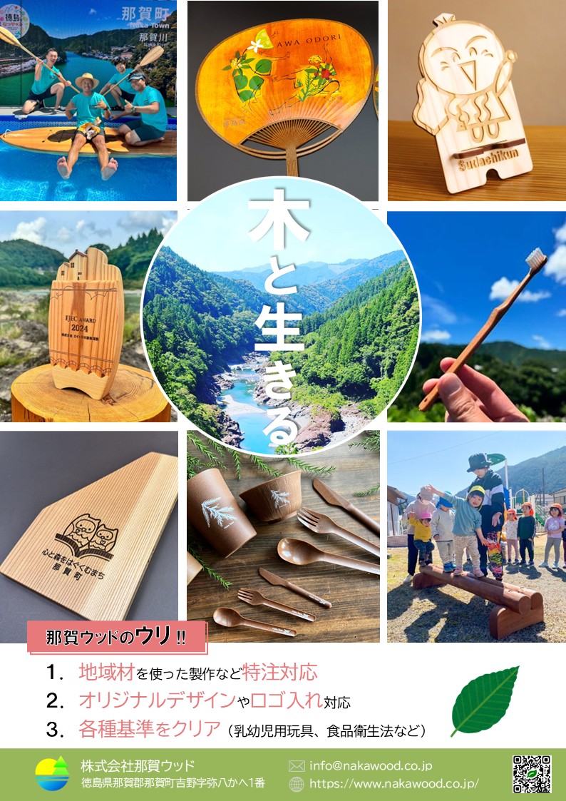 公共施設の木質化、記念品づくり、木育イベントに。那賀ウッドの「モノ・コトづくり」