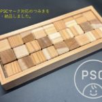 子供PSCマーク対応のつみきを製作・納品しました。