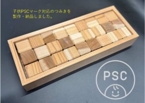 子供PSCマーク対応のつみきを製作・納品しました。