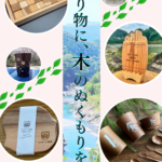 想いを”木頭杉”に刻む。特別な木製記念品・ノベルティ