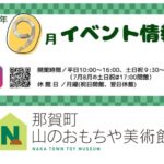 那賀町 山のおもちゃ美術館 2026年9月のイベント情報！