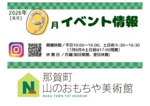 那賀町 山のおもちゃ美術館 2026年9月のイベント情報！
