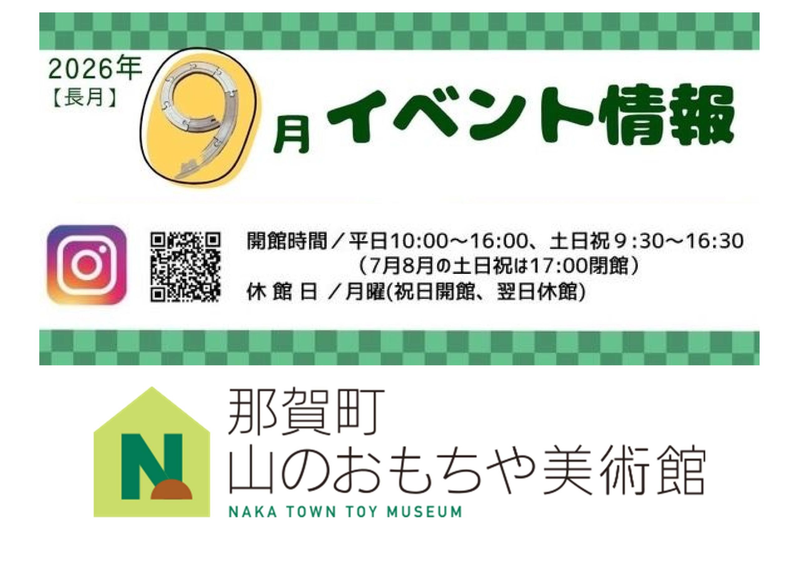 那賀町 山のおもちゃ美術館 2026年9月のイベント情報!