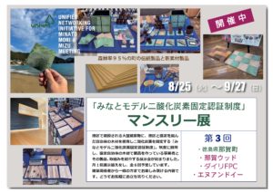 東京都港区で「第3回 森と水のミーティング」 那賀町の伝統製品・新素材製品を展示しています