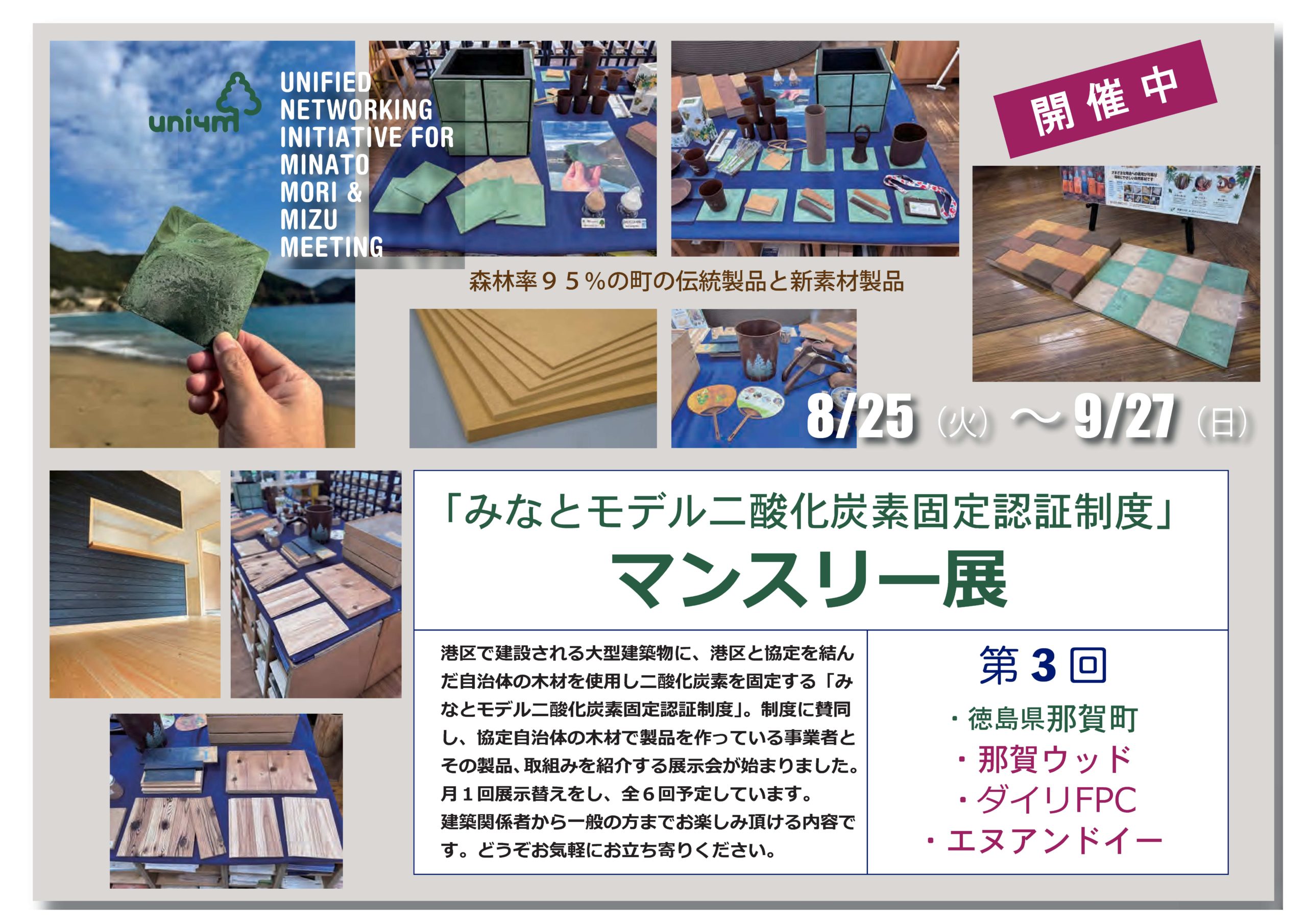東京都港区で「第3回 森と水のミーティング」 那賀町の伝統製品・新素材製品を展示しています