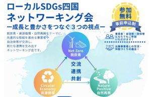 「ローカルSDGs四国ネットワーキング会　―成長と豊かさをつなぐ3つの視点―」来場者募集（10/21）