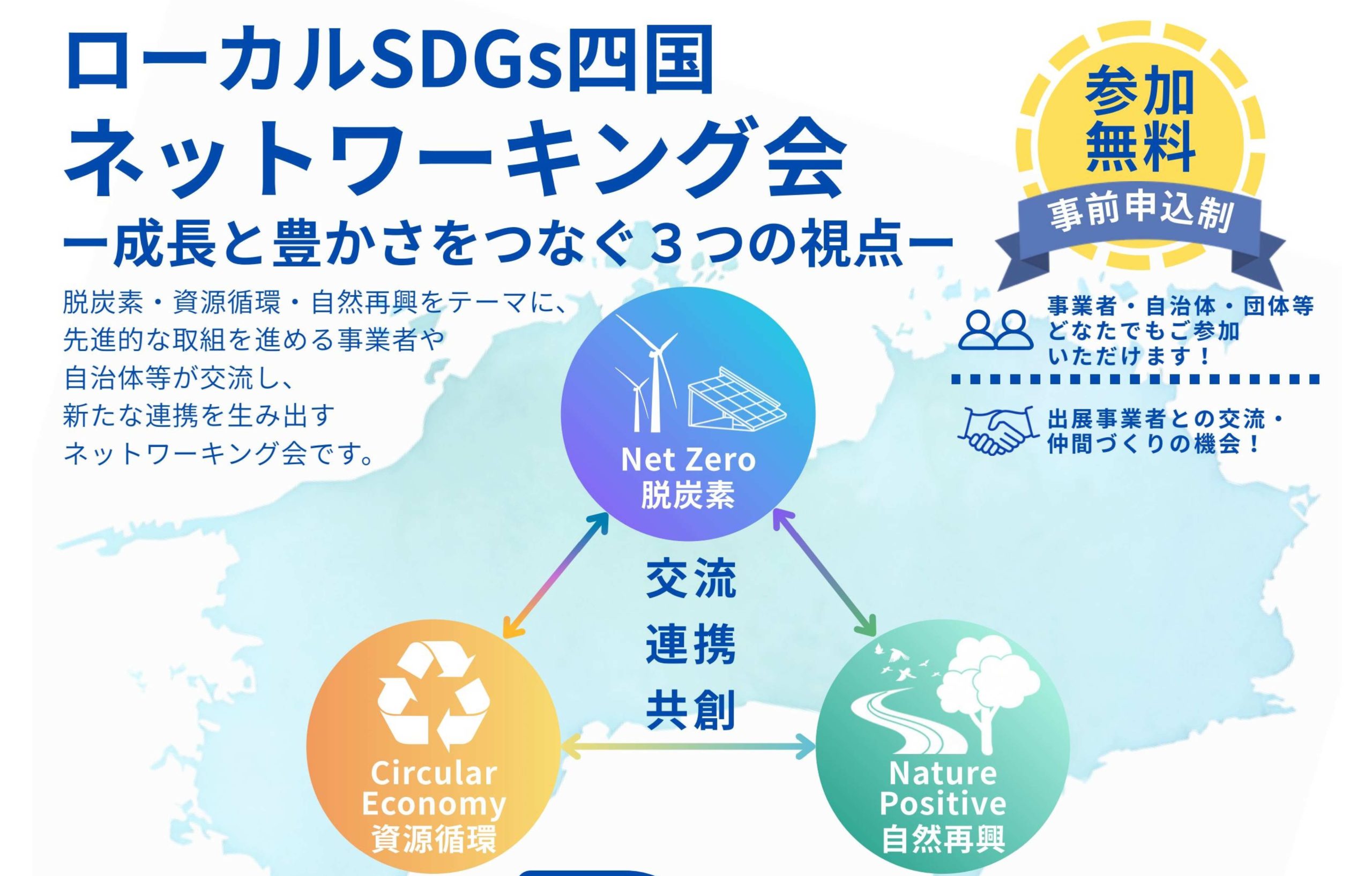 「ローカルSDGs四国ネットワーキング会 ―成長と豊かさをつなぐ3つの視点―」来場者募集(10/21)