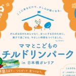 10/25(日) 「ママとこどものチルドリンパーク 〜徳島DAY〜」＠日本橋ガレリアに出展！