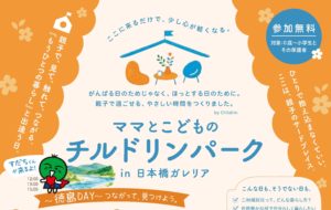 10/25(日) 「ママとこどものチルドリンパーク 〜徳島DAY〜」＠日本橋ガレリアに出展！