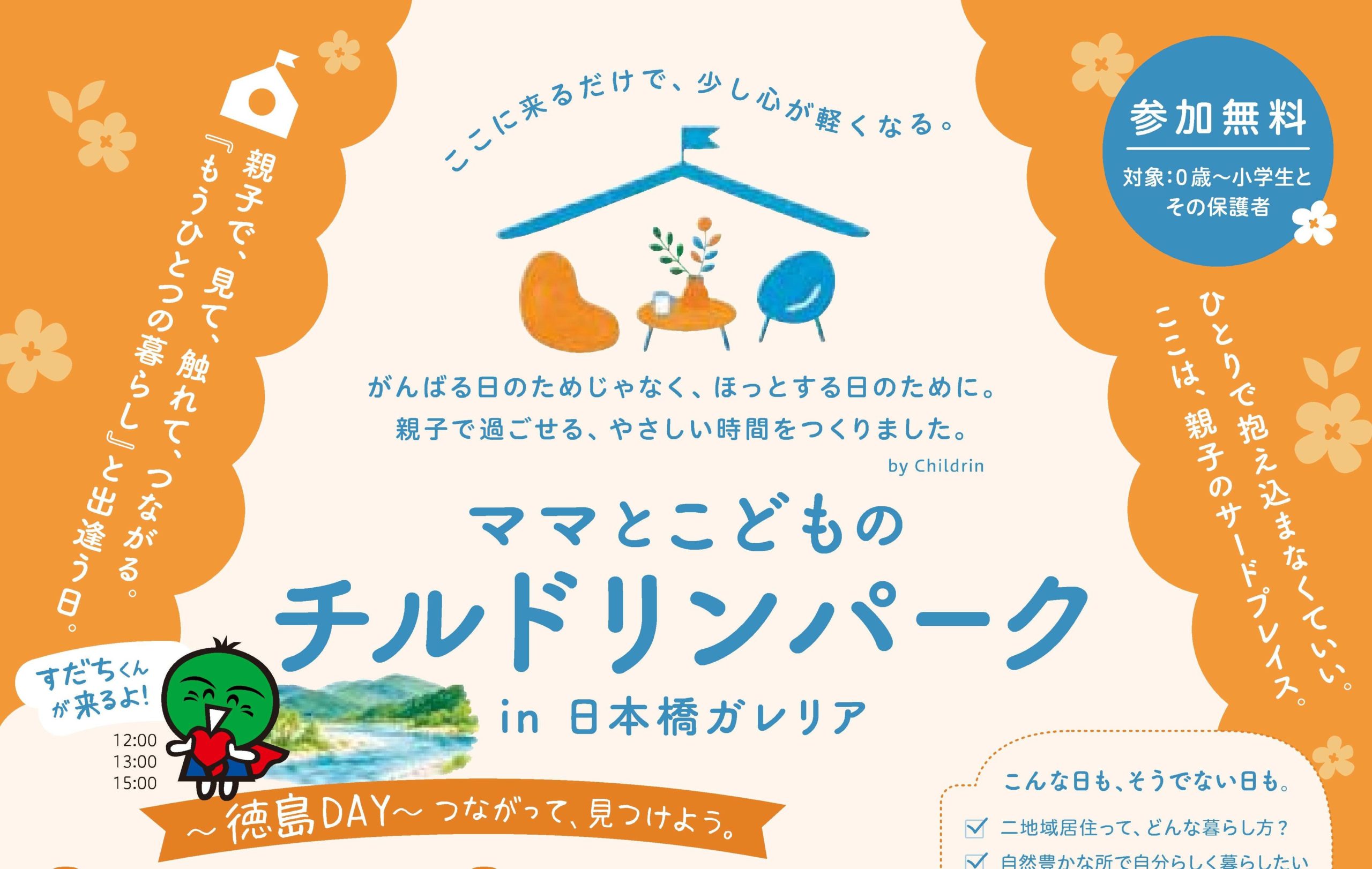 10/25(日) 「ママとこどものチルドリンパーク 〜徳島DAY〜」＠日本橋ガレリアに出展！