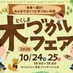 とくしま木づかいフェア2026に出展します！