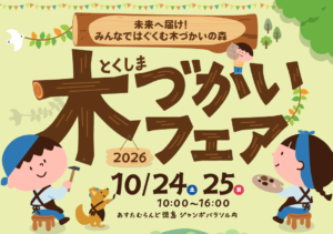 とくしま木づかいフェア2026に出展します！