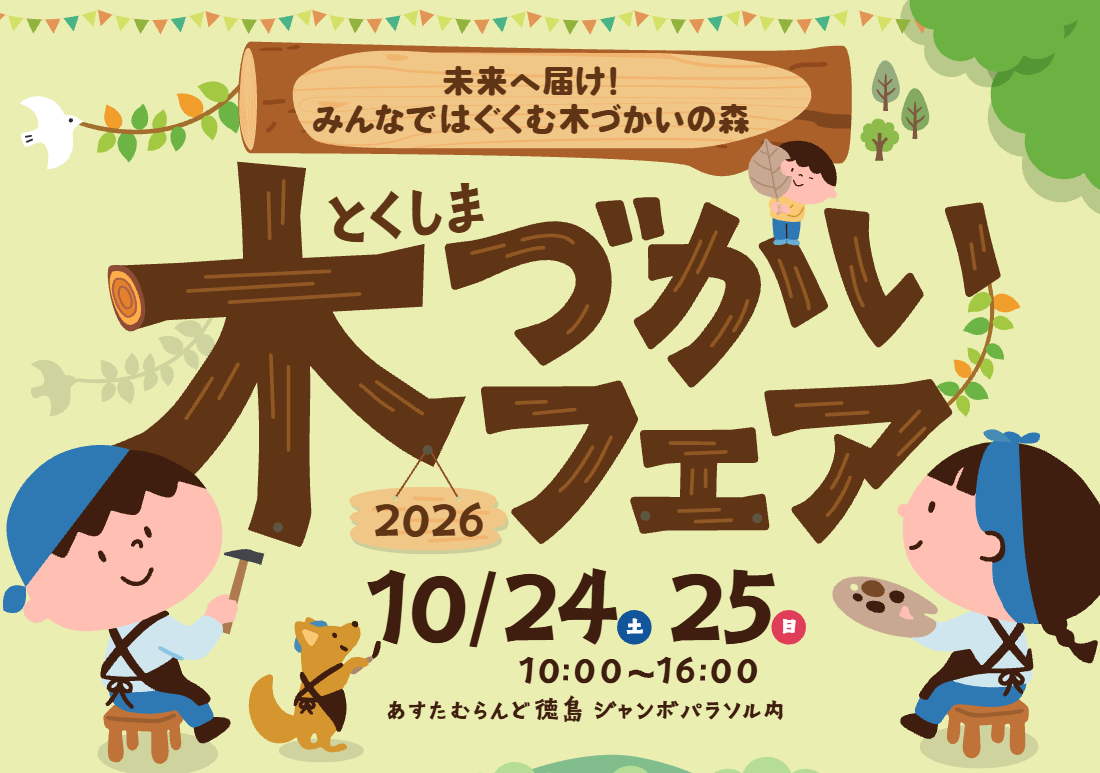 とくしま木づかいフェア2026に出展します！