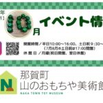 木材利用促進月間！ 那賀町山のおもちゃ美術館　2026年10月イベント情報