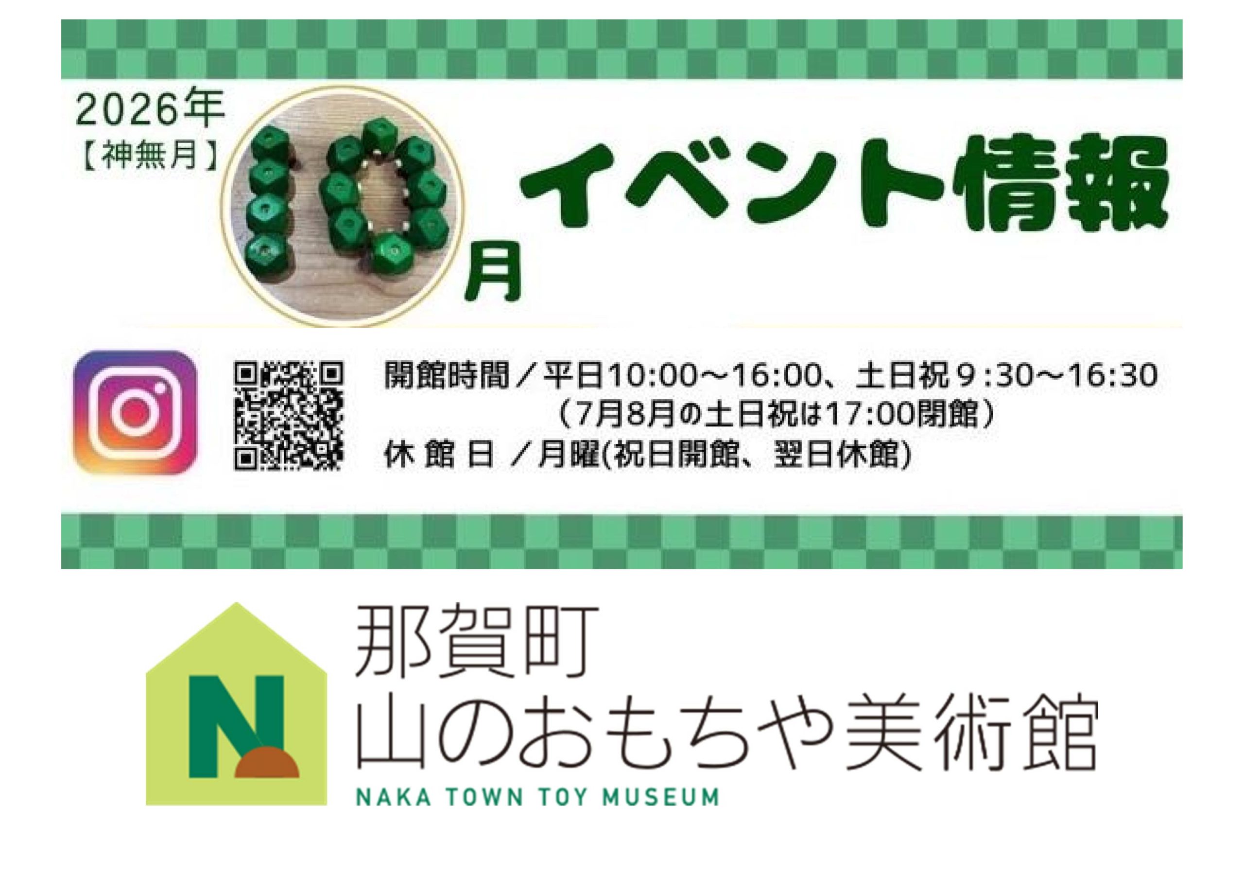 木材利用促進月間! 那賀町山のおもちゃ美術館 2026年10月イベント情報